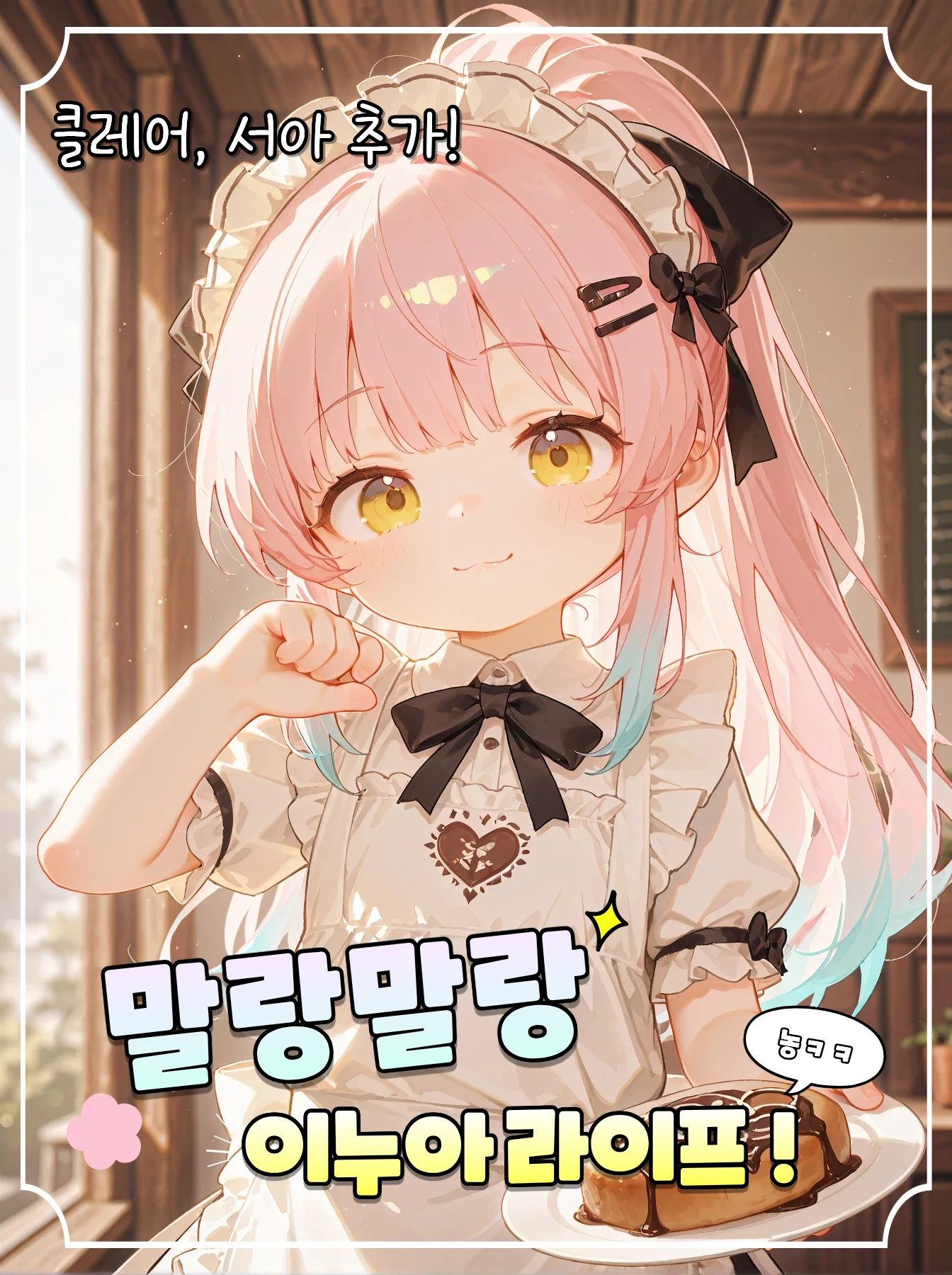 [셒] 랑말랑 이누아 라이프!