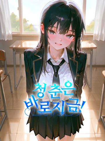 청춘은 바로 지금!