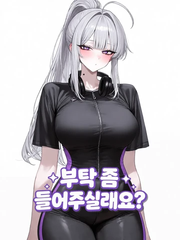 부탁 좀 들어주실래요?