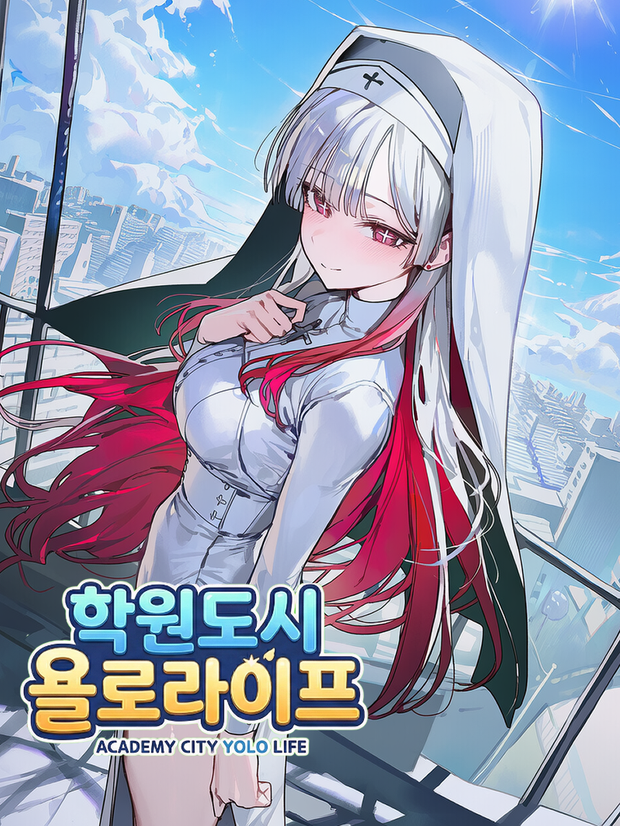 학원도시 욜로라이프 Safe 프로필 이미지