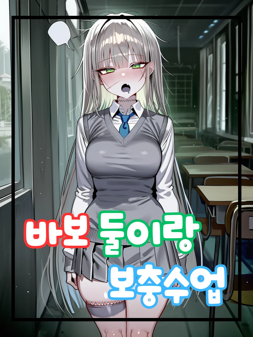 (이종족 시리즈)바보 둘과 보충수업