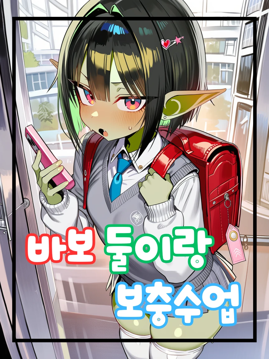 (이종족 시리즈)바보 둘과 보충수업 프로필 이미지