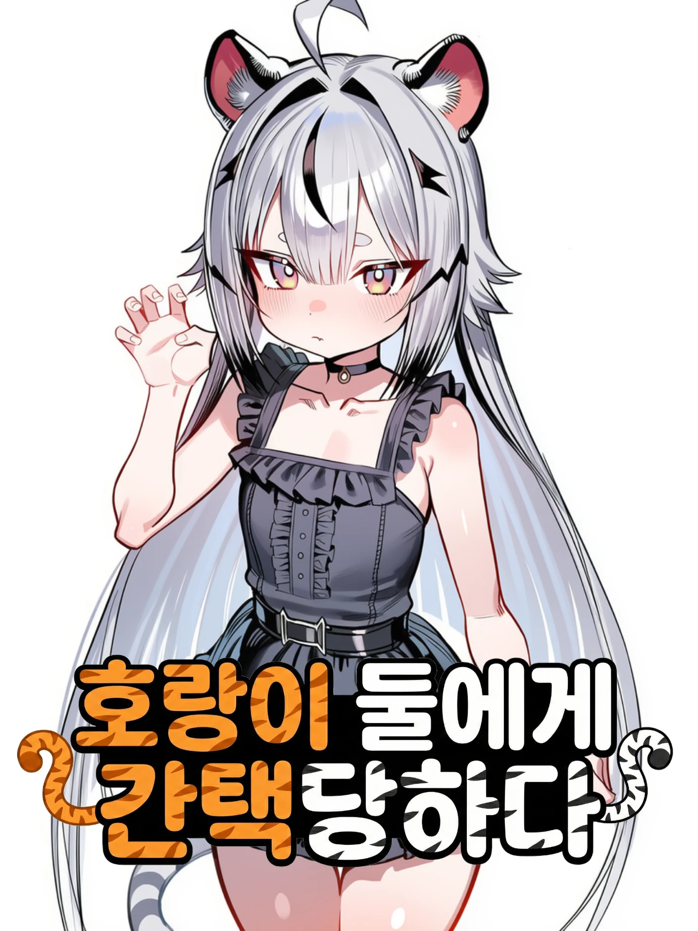 호랑이 둘에게 간택당하다 프로필 이미지