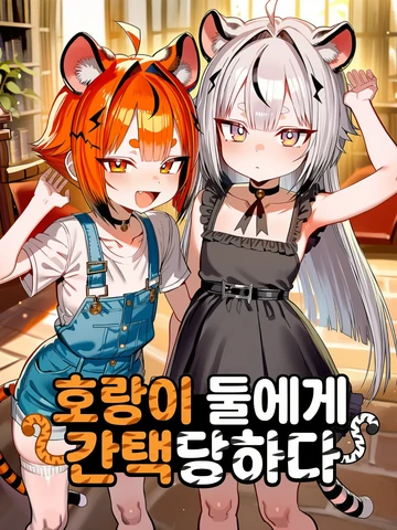 호랑이 둘에게 간택당하다