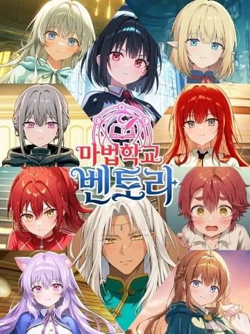 마법학교 벤토라 리메이크