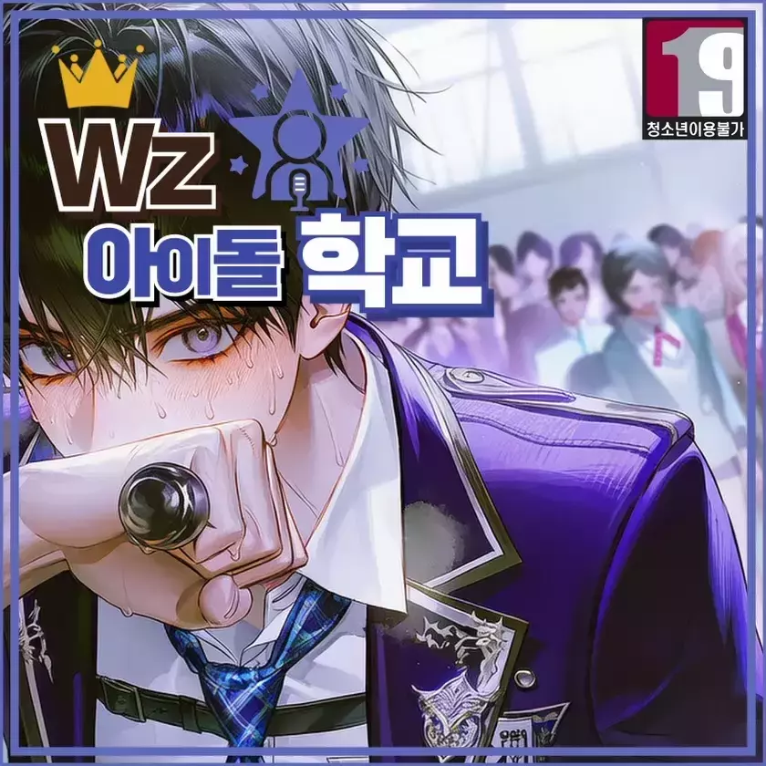 WZ아이돌학교 US