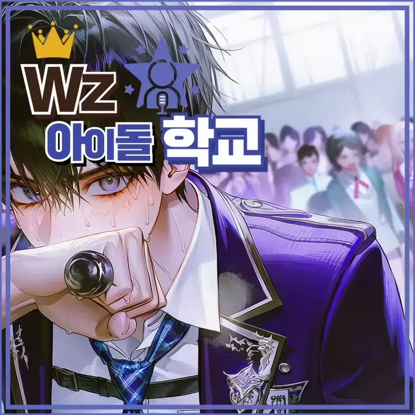 WZ아이돌학교