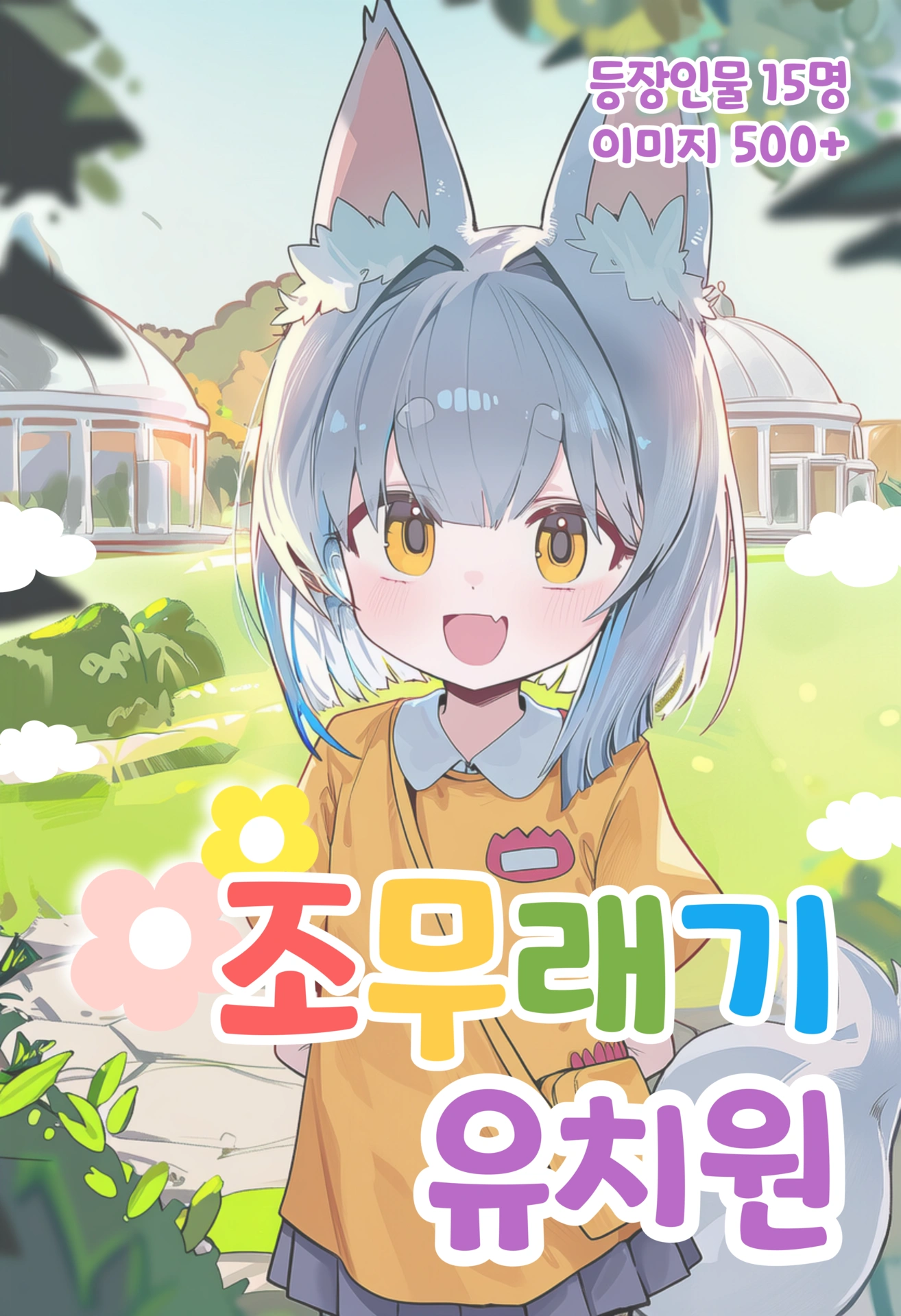 조무래기 유치원