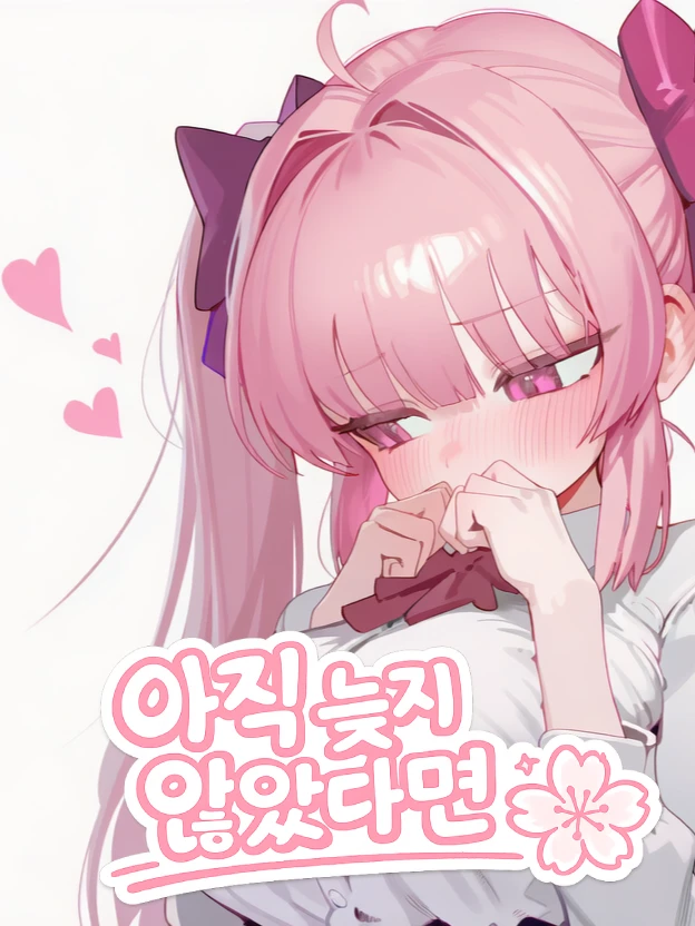 아직 늦지 않았다면