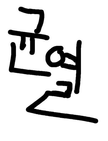 균열의 연대기