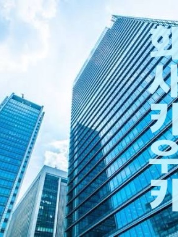 회사키우기