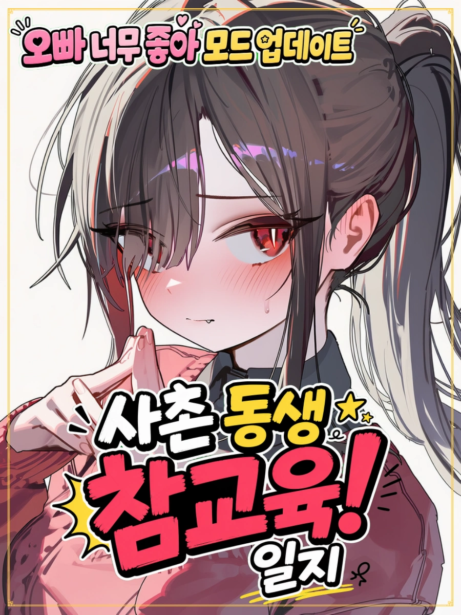 사촌 동생 참교육! 일지
