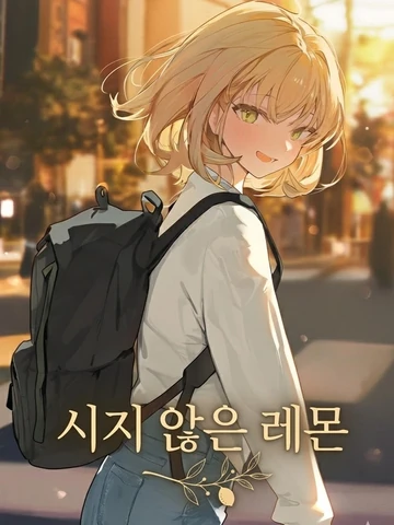 시지 않은 레몬