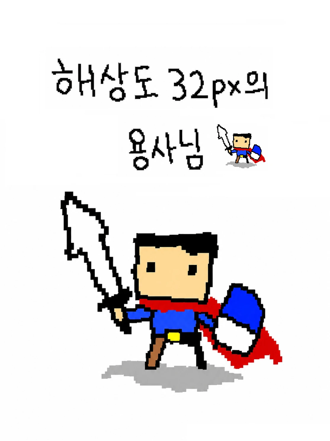 해상도 32px의 용사님