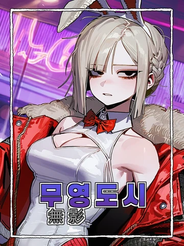 무영 도시 S