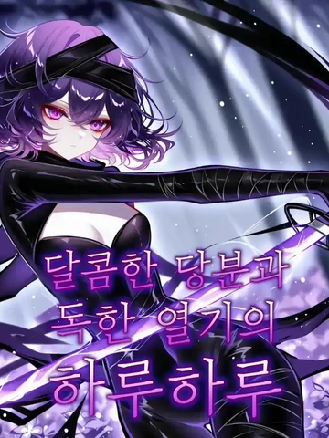 달콤한 당분과 독한 열기의 하루하루 | Safety