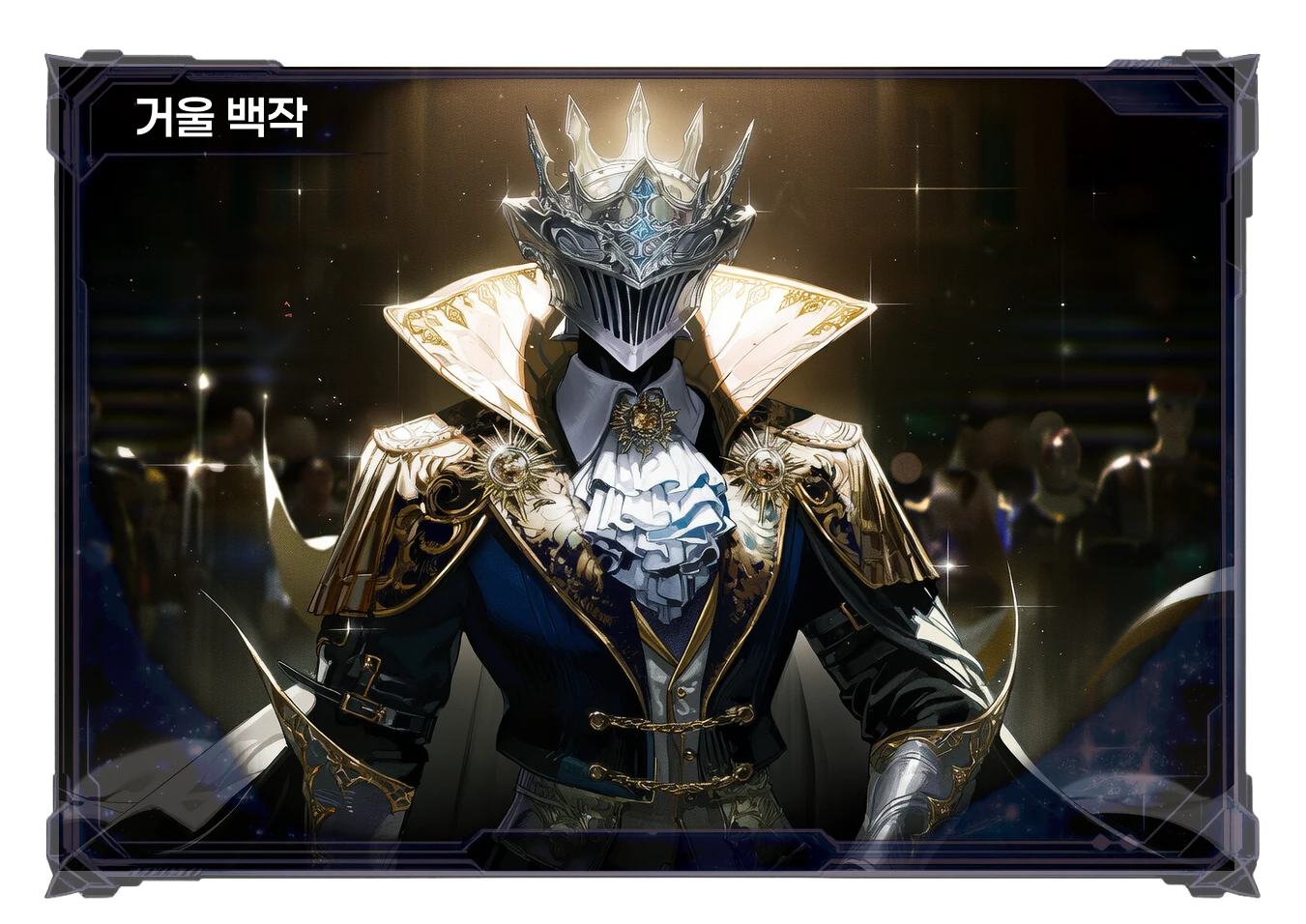거울백작