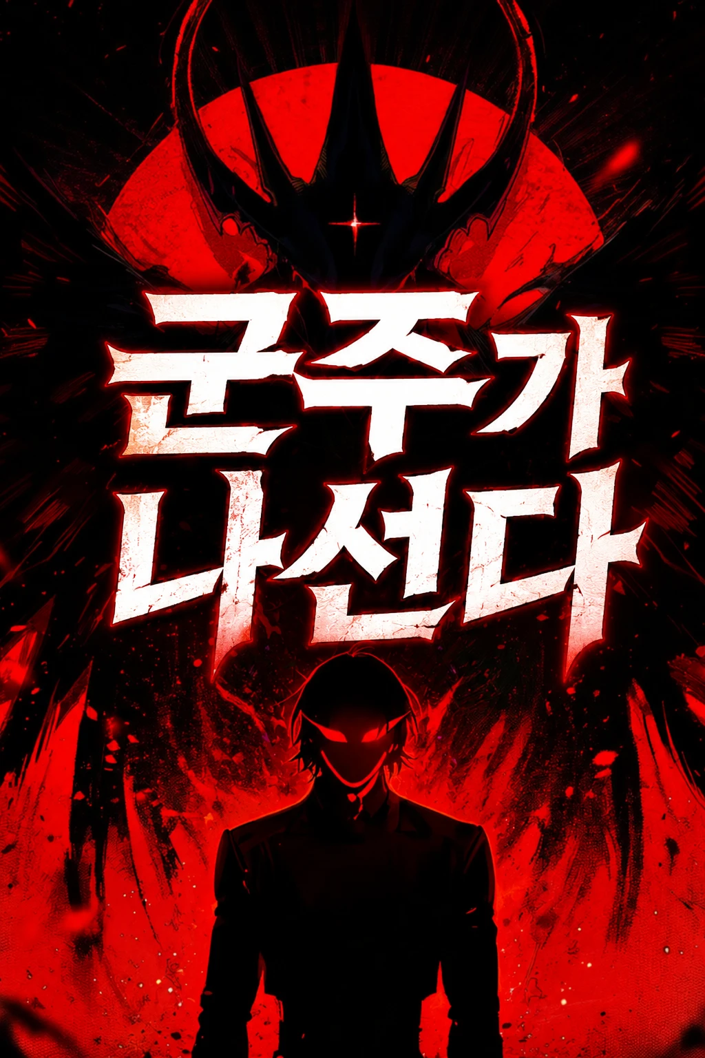 군주가 나선다