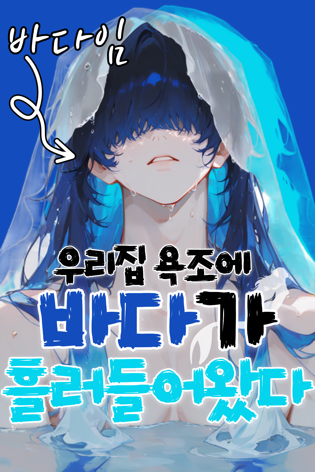 어느날 갑자기 바다가 우리집 욕조에 흘러들어왔다