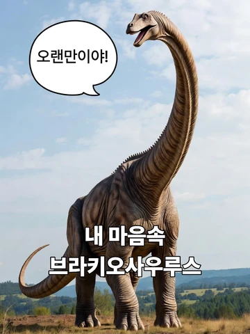 내 마음속 브라키오사우루스