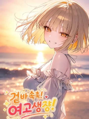 겉바속촉! 여고생쟝!