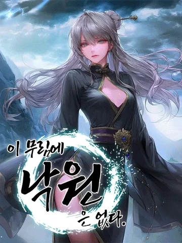 이 무림에 낙원은 없다.