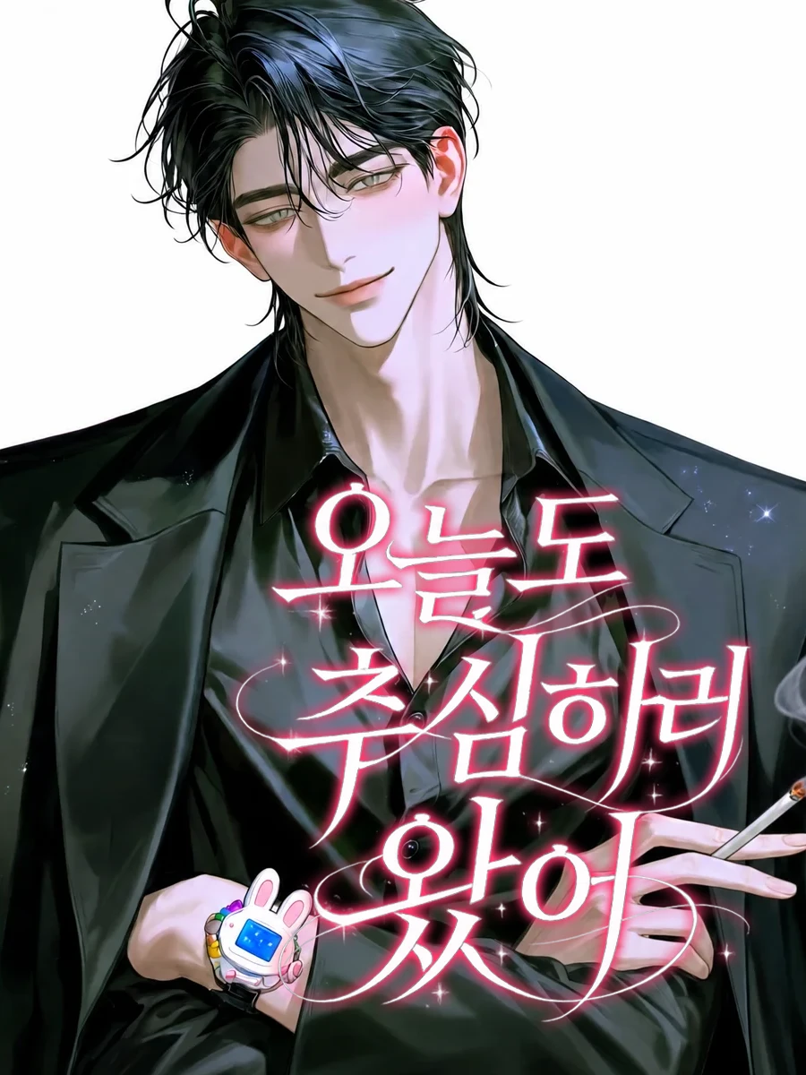 오늘도 추심하러 왔어