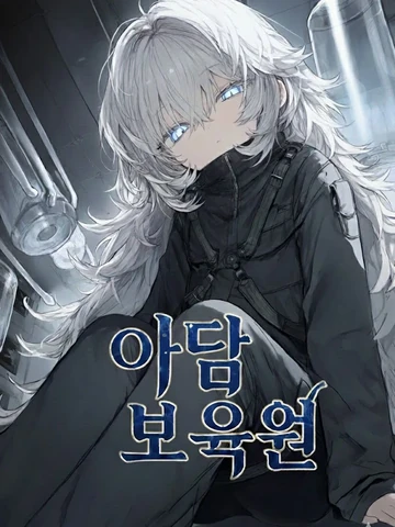 아담 보육원) 기억의 요람