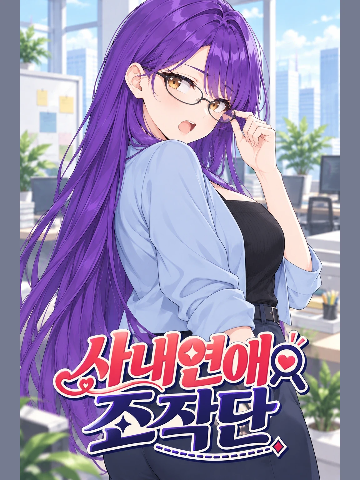 사내연애 조작단 프로필 이미지