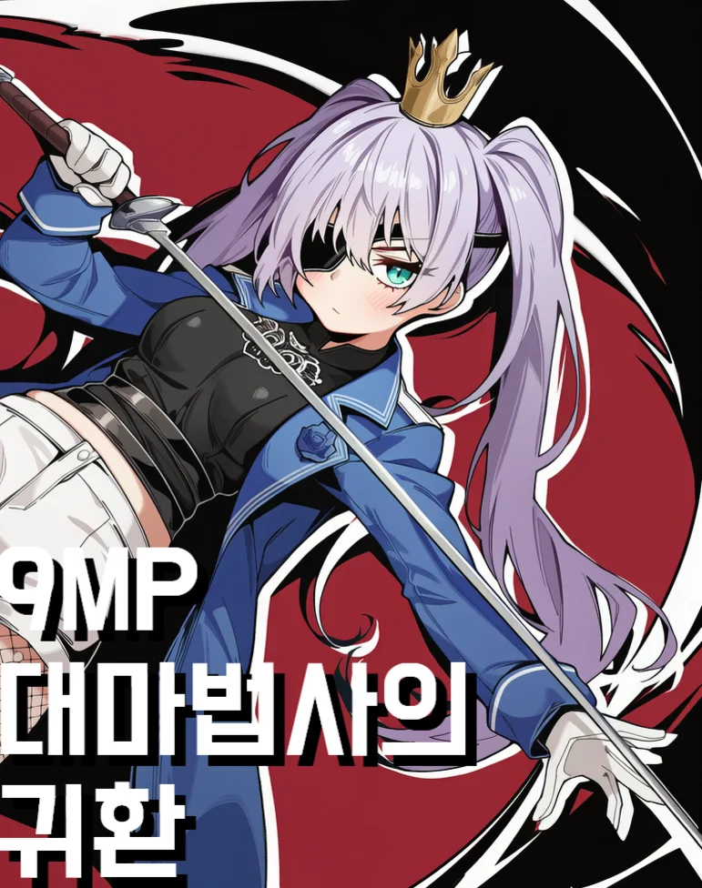 9MP 대마법사의 귀환
