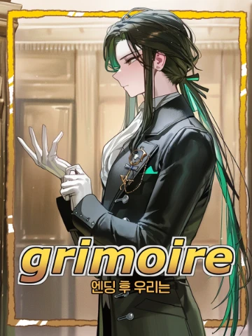그리모어:엔딩 후 우리는