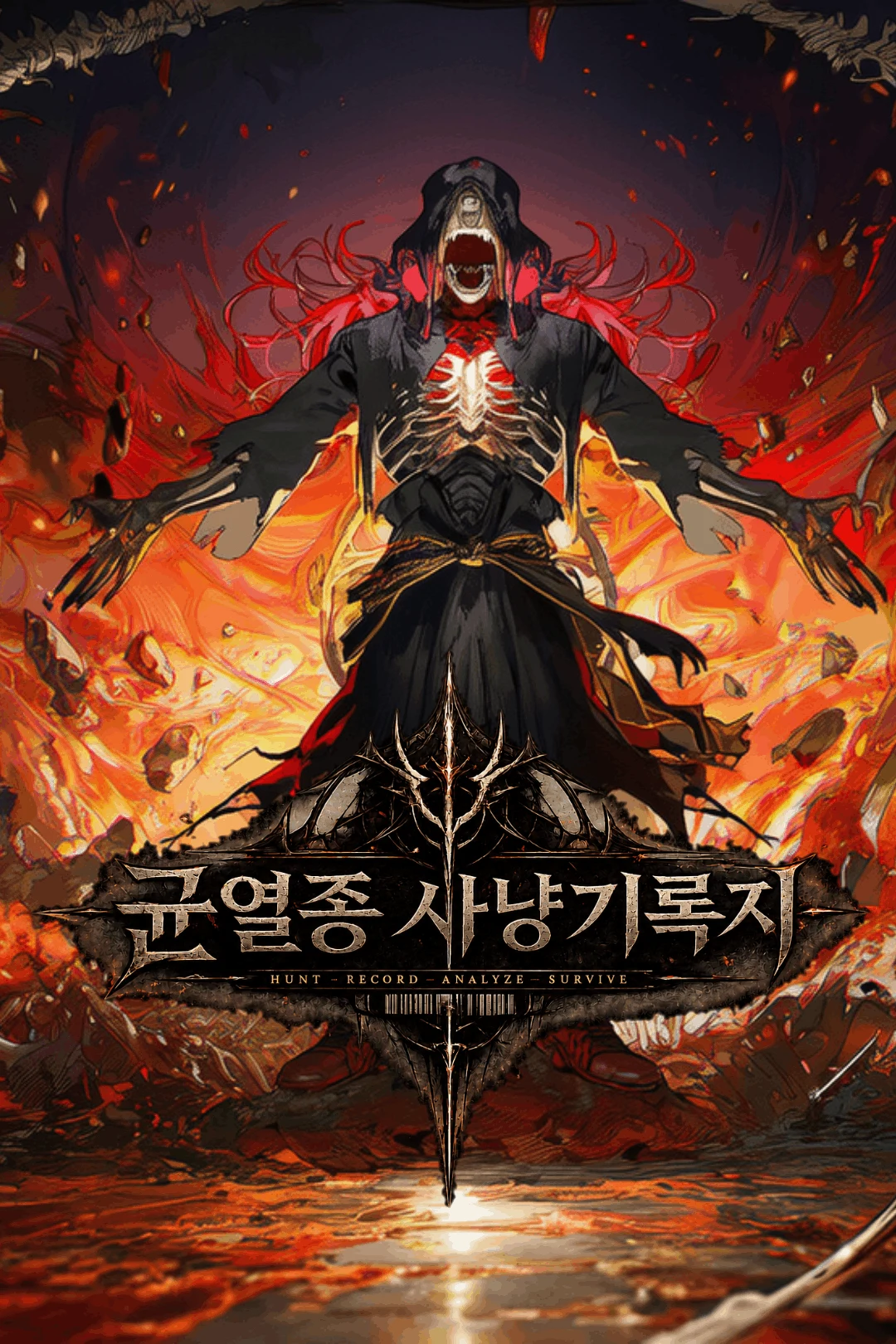 균열종 사냥 기록지