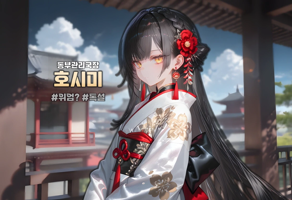 호시미