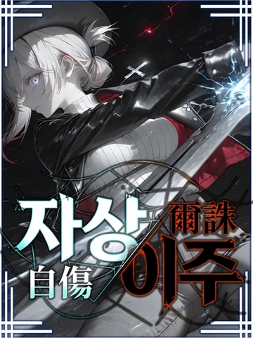 『자상이주(自傷爾誅)』