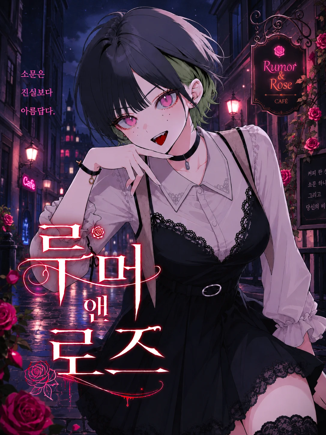 셒) [루머 앤 로즈] 비밀정보상 카페의 그녀
