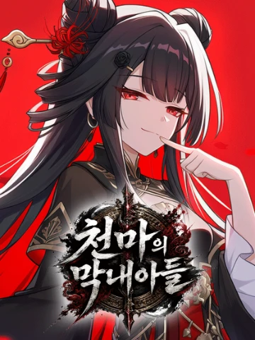 천마의 막내아들