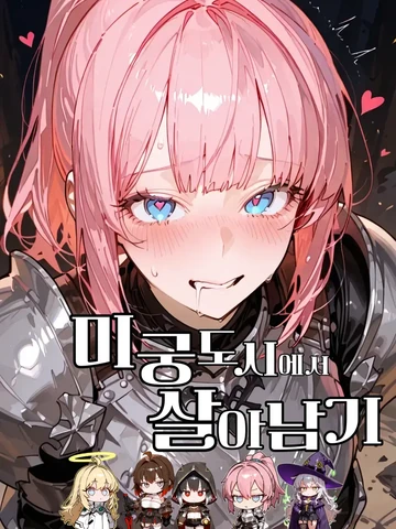 셒 | 미궁도시에서 살아남기