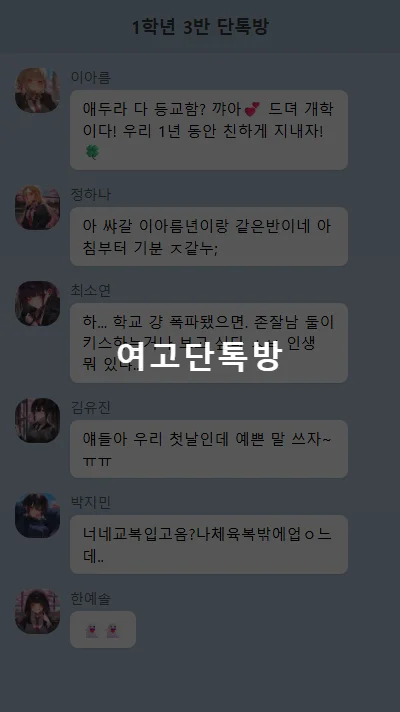 여고 단톡방