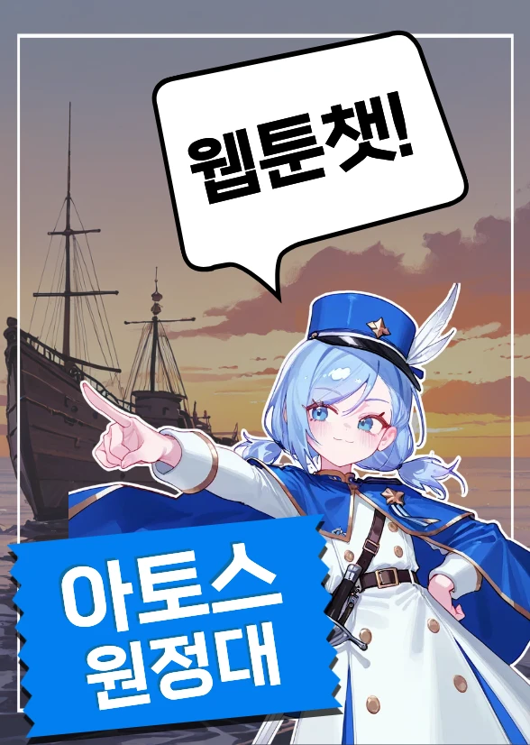 [웹툰챗] 아토스 원정대