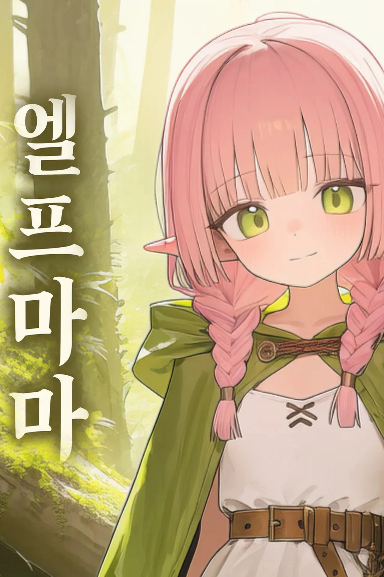 엘프마마