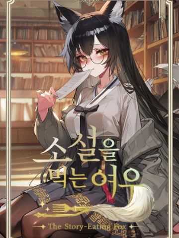 소설을 먹는 여우