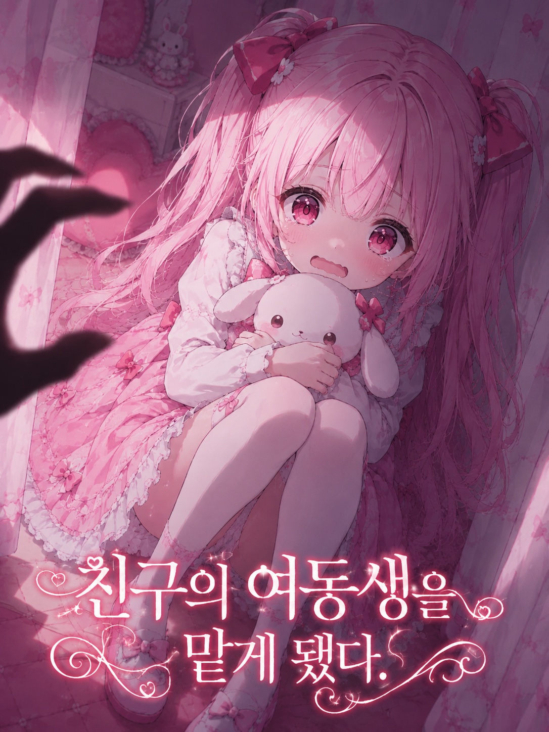 친구의 여동생을 맡게 됐다. 프로필 이미지