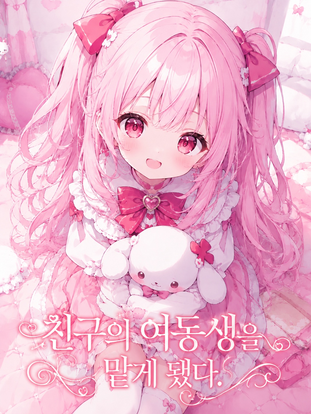 친구의 여동생을 맡게 됐다.