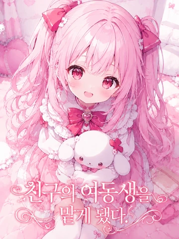 친구의 여동생을 맡게 됐다.