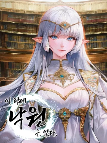 이 탑에 낙원은 없다.