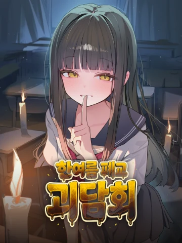 한여름 폐교 괴담회 👻