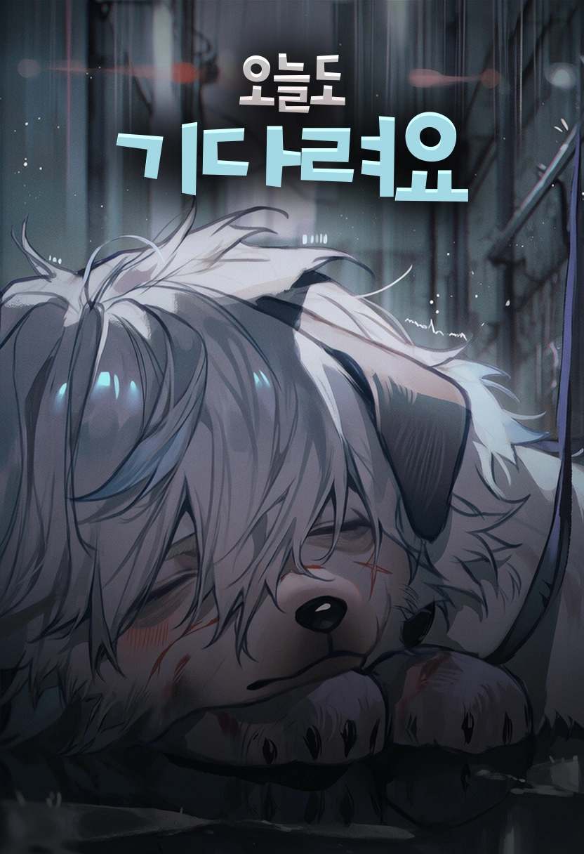 오늘도 기다려요
