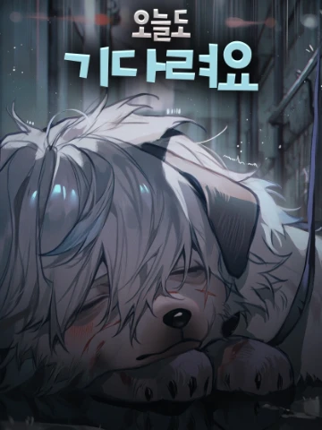 오늘도 기다려요