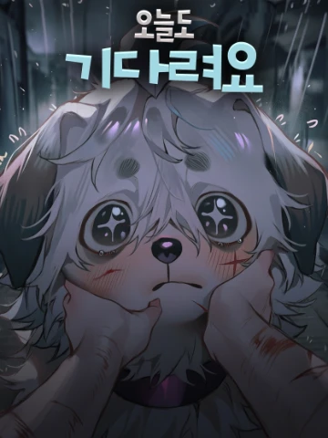 오늘도 기다려요