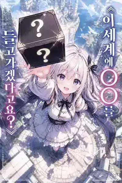 이세계에 OO 를 들고가겠다고요?